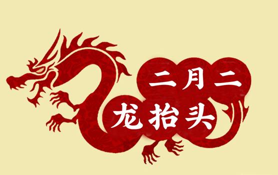 二月二，龍?zhí)ь^，風調(diào)雨順好年頭