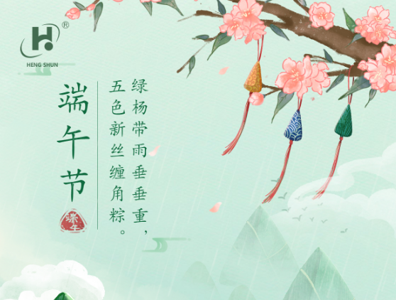 端午臨中夏，時清日復長。--端午節(jié)安康