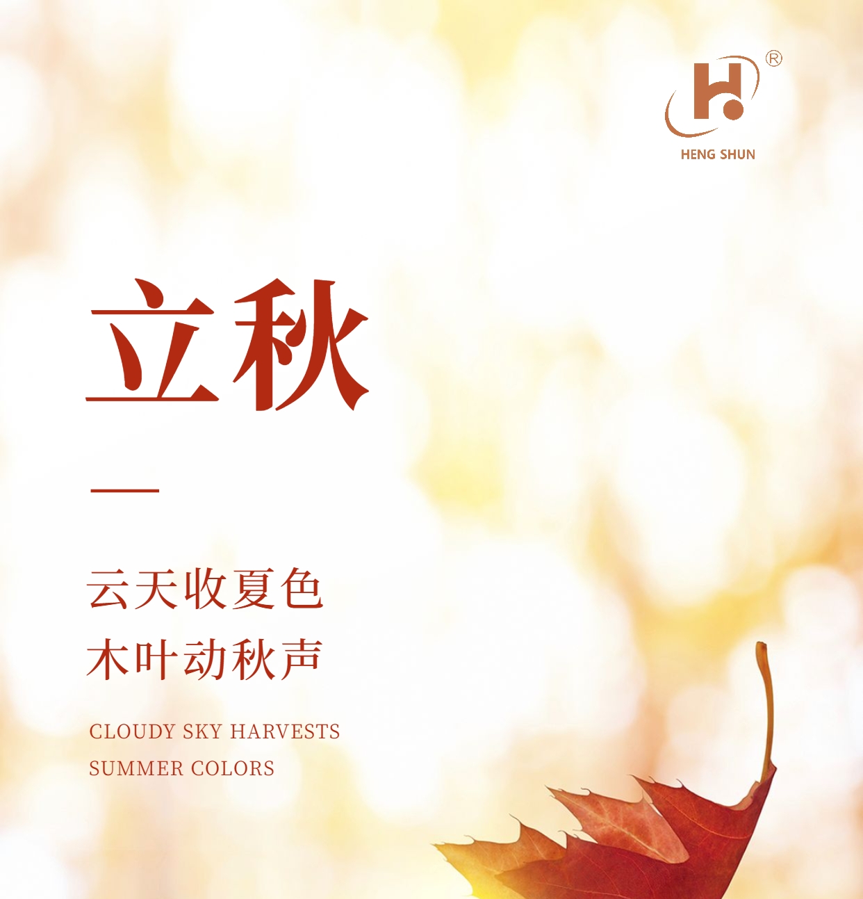 立秋，是“二十四節(jié)氣”之第十三個節(jié)氣，也是秋季的起始