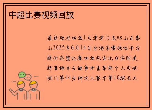 中超比赛视频回放