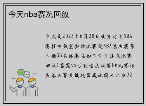 今天nba赛况回放