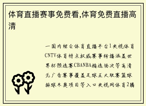 体育直播赛事免费看,体育免费直播高清
