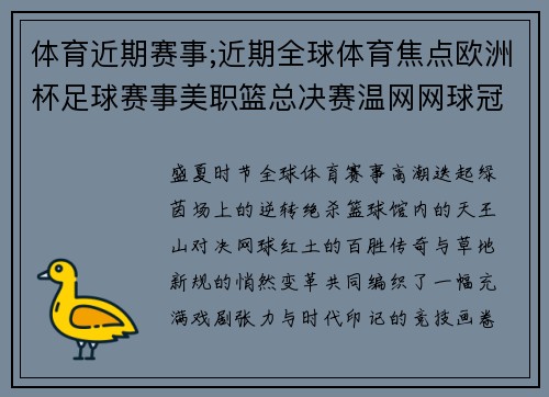 体育近期赛事;近期全球体育焦点欧洲杯足球赛事美职篮总决赛温网网球冠军诞生回顾