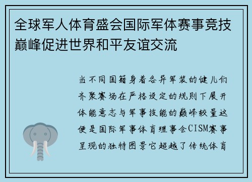 全球军人体育盛会国际军体赛事竞技巅峰促进世界和平友谊交流